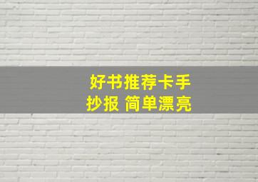 好书推荐卡手抄报 简单漂亮